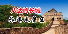 操逼的视频靠逼的字中国北京-八达岭长城旅游风景区