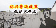 可以看男人操女人的网站中国绍兴-鲁迅故里旅游风景区